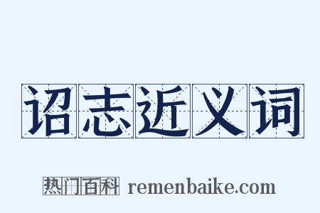 诏志近义词是什么意思的图片